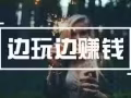 邊玩邊賺錢