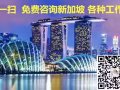 新加坡工作  一手订单  办理流程快准稳  微信L006581439314
