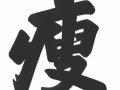 中药调理 肥胖  腰酸背痛 肩颈 富贵包