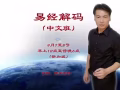 解码-易经 个人进修课程 八字 象数 风水 基础班.   2天易经课程 华语班