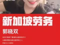 是你，就是你，要到新加坡工作的你。快加我微信hsgj5666.工作包你滿意