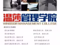 温莎管理学院是新加坡的本地学校，专门针对工作人士提升学历开设课程