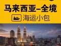 承接各类贸易大货，网购小件，散货拼柜/整柜 韵达物流集运............