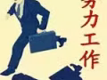 高薪資保潔單