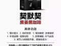 ? ? ️镇店之宝1⃣  契默契黑姜咖啡酵母片 口服内调，调理阳痿早泄