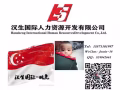 多年经验办理新加坡劳务，业务熟练，单子多，+v524842661