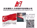 专业办理新加坡出国劳务资质公司签出快费用低不成功不收费微信524842661