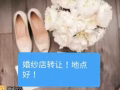 婚纱店转让和峇淡岛酒店出售