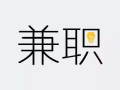 招酒店兼職人員，碎片時間兼職，需要更多兼職工作可聯繫