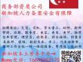 新加坡一手單文員普工司機廚師銷售等，費用低，不成功不收費微信：laora9999