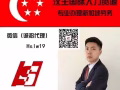 新加坡工作有不懂的找我 万事通就是我  找我就对了 月薪1万 2万 5万 10万