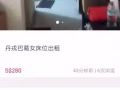 丹戎巴葛多個女床位招租，可以本屋地址