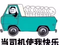 公司直招聘3號司機