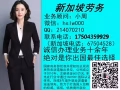 ?专业办理新加坡签证，一手单费用低，不成功不收费微信hslw000
