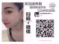 形象好氣質佳的小姐姐過來看看！各種好單精選！微信諮詢：hslw2580