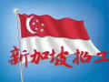 专业办理新加坡出国劳务资质公司签出快费用低不成功不收费