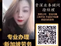 新加坡销售  文员 教师 低收费  不定时更新 微信15004384111