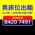 男床位出租（长期有效）-欢迎中介送人