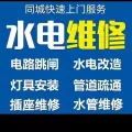 专业水电，安装维修/线路/跳闸/灯具/开关插座/吊扇/水龙头/马桶/热水器/各种水电，安装维修热水器，各种疑难杂症