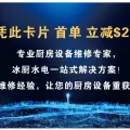 一站式厨房维修解决方案， 冰厨水电维修专家， 十年维修经验，全天24小时为你提供优质快捷的服务!合理的价格，完美的售后，