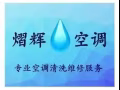 熠輝空調-空調安裝維修，水電維修，清潔服務，專業工程師，正規政府註冊公司，有保修