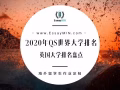 EssayMin为您介绍2020年QS世界大学排名！
