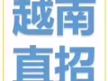 新加坡一手單，直接招聘越南客戶到新加坡工作，微信2727966526