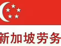 ?人在新加坡换工作，无需离境，随时咨询，微信QXY8887