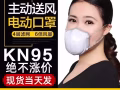 電動口罩，3M N95