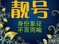 [出售] 宇宙超级 **手机靓号 **