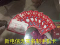 ?全新新电信手机卡，无需实名，带话费➕流量，插卡即用100%可长期使用，可开通微