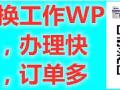十年勞務靠譜中介，人在新換工作不用離境效率快，微信18626636983全天在線
