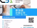 个人报税S$150/ 注册公司S$780 (免费1年公司秘书)