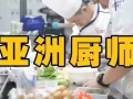 亚洲厨师招聘