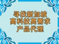 寻找新加坡国际公司高科技高需求产品代理