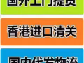 新加坡-香港-大陆包税包清关！鞋子衣服玩具头盔等