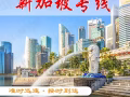 中国至新加坡海运双清一条龙，时效稳定，价格美丽