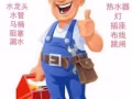 ▅爱家维修▅修跳电，灯，插座，龙头，热水器，马桶，漏水，堵塞