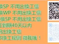 急單急單！!疫情期間不停工 老闆大量招人 諮詢微信：2130965697