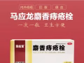 馬應龍痔瘡栓一粒一次，方便衛生，強力消腫，止血生肌