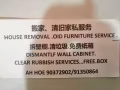 搬家服务 清旧家私服务 拆壁橱服务 清垃圾 免费纸箱
