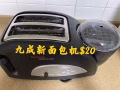 九成新麵包機便宜處理