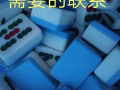 出售麻將