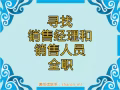 招聘新加坡国际公司高科技产品的销售经理和销售人员