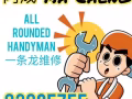 提供全岛24小时服务，水电维修，冷气清洗 维修。一站式服务！