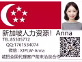 本土專業中介，費用低，售後好，工作穩定 微; XJPLW-Anna