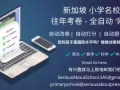 想知道您的孩子是國際水平嗎？做做新加坡名校往年的考卷就知道啦！