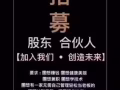 美容院招聘 全职 兼职 合伙人 统一手法 免费培训 月薪$3000-8000