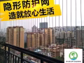 公寓隐形防护网INVISIBLE SAFETY WINDOW/GRILLS