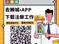 去狮城求职APP强势上线 无附加费 中介费用低至0元 加V：WH20180803